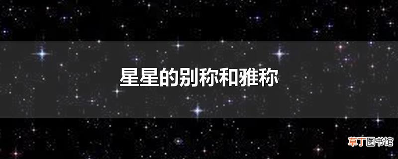 星星的别称和雅称