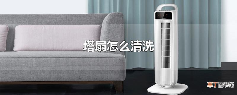 塔扇怎么清洗