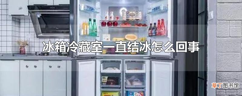 冰箱冷藏室一直结冰怎么回事
