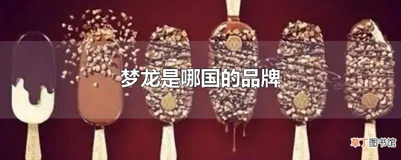梦龙是哪国的品牌