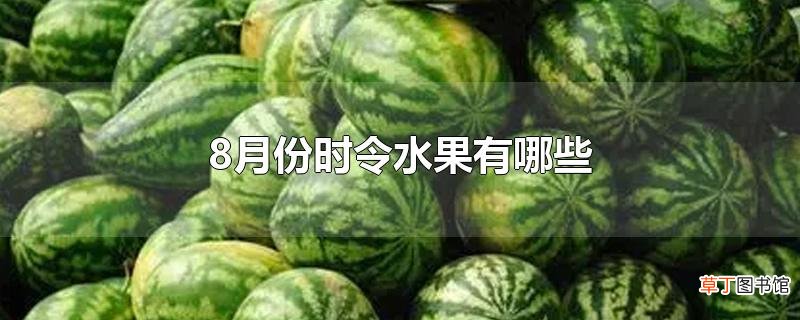 8月份时令水果有哪些