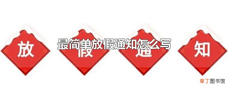 最简单放假通知怎么写