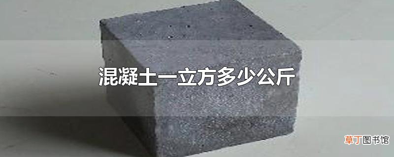 混凝土一立方多少公斤