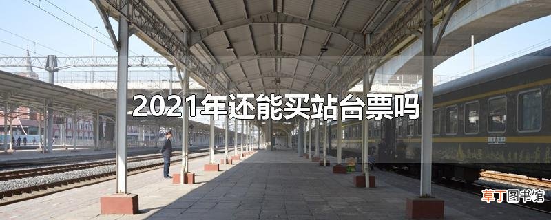 2021年还能买站台票吗
