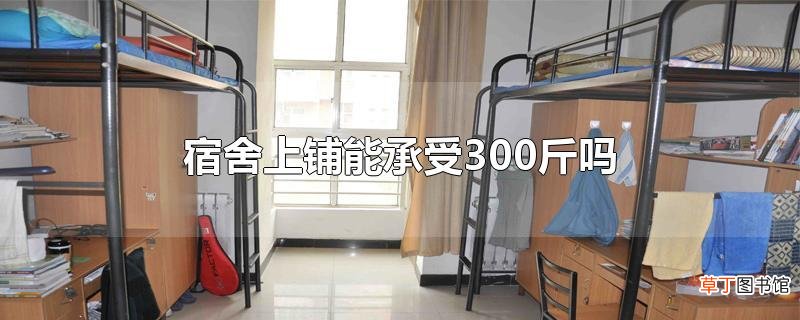 宿舍上铺能承受300斤吗