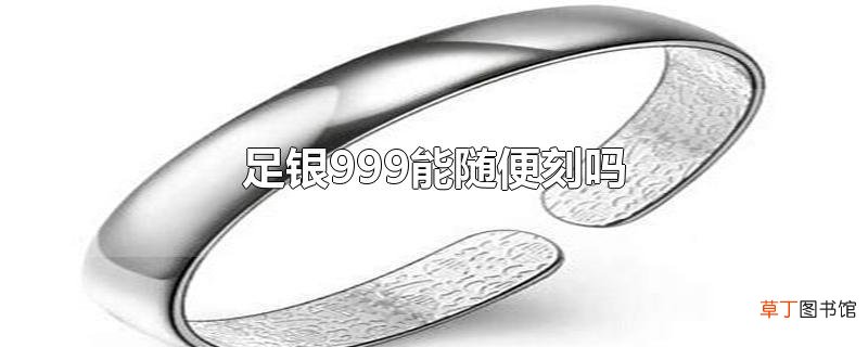 足银999能随便刻吗