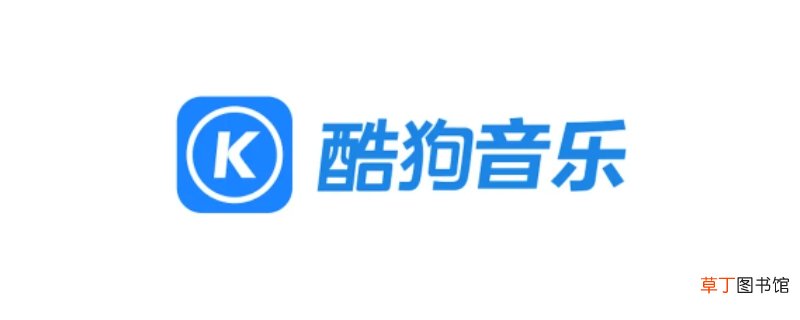 酷狗10级什么概念