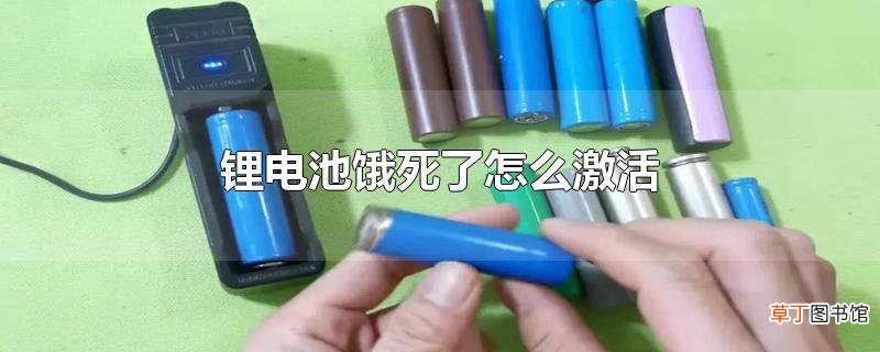 锂电池饿死了怎么激活