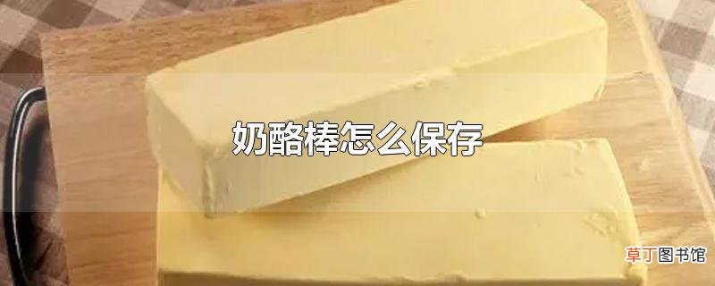 奶酪棒怎么保存