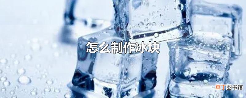 怎么制作冰块
