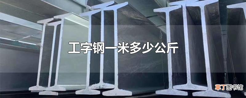 工字钢一米多少公斤