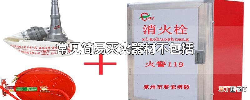 常见简易灭火器材不包括