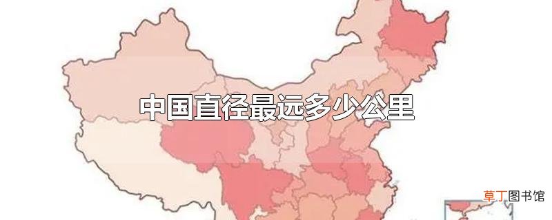 中国直径最远多少公里