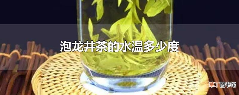 泡龙井茶的水温多少度
