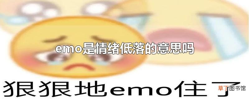 emo是情绪低落的意思吗