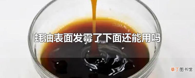 蚝油表面发霉了下面还能用吗
