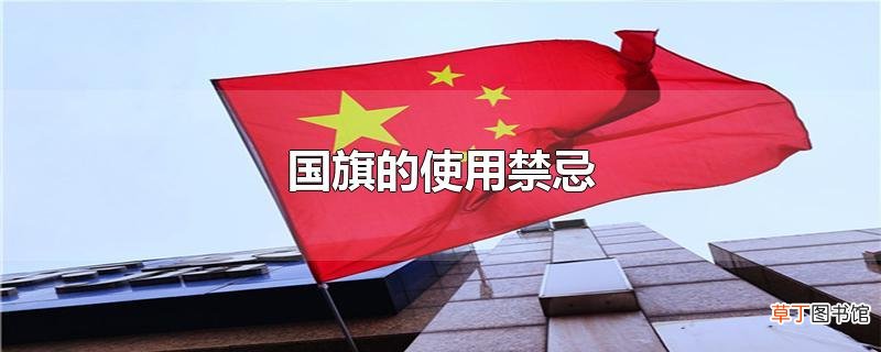 国旗的使用禁忌