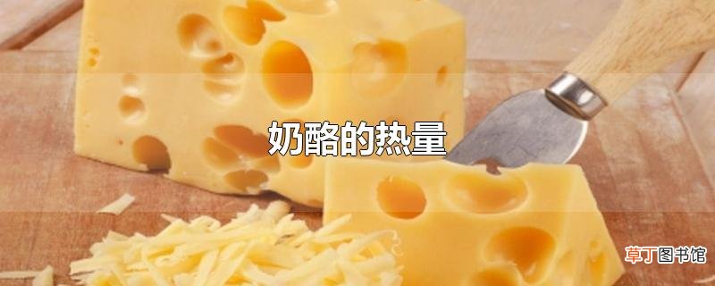 奶酪的热量