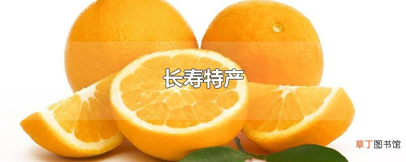 长寿特产