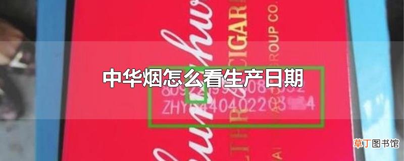 中华烟怎么看生产日期