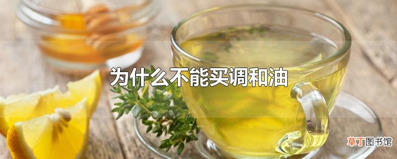 为什么不能买调和油