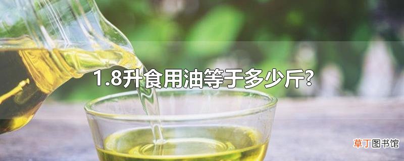1.8升食用油等于多少斤?