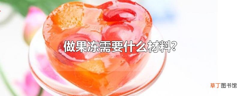 做果冻需要什么材料?