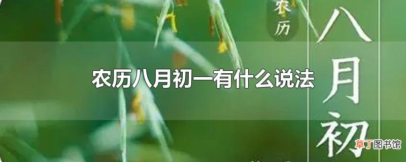 农历八月初一有什么说法