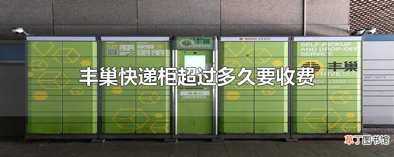 丰巢快递柜超过多久要收费