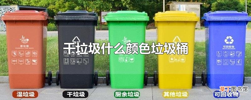 干垃圾什么颜色垃圾桶