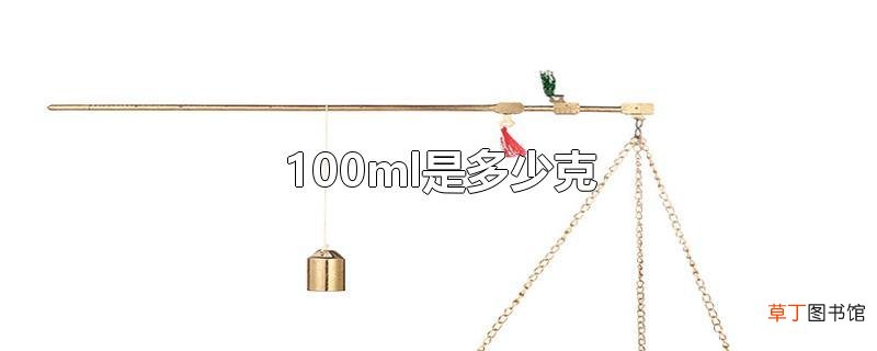 100ml是多少克