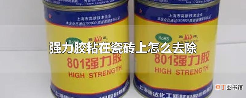 强力胶粘在瓷砖上怎么去除