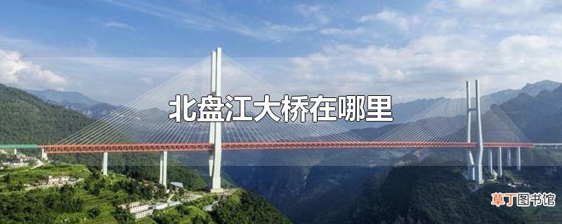 北盘江大桥在哪里