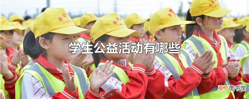 学生公益活动有哪些