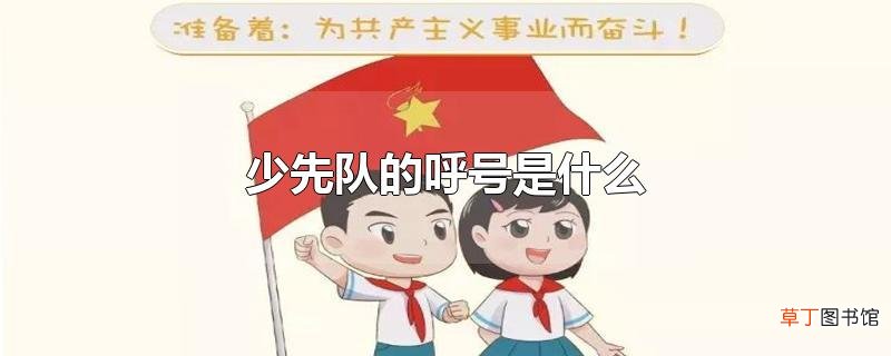 少先队的呼号是什么