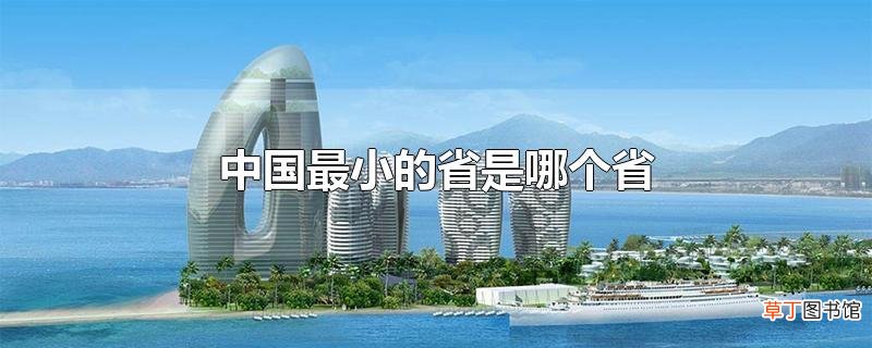 中国最小的省是哪个省