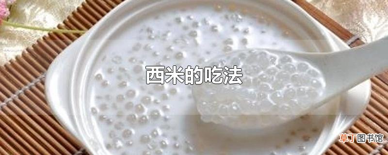 西米的吃法