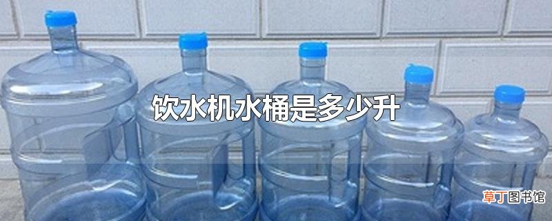 饮水机水桶是多少升