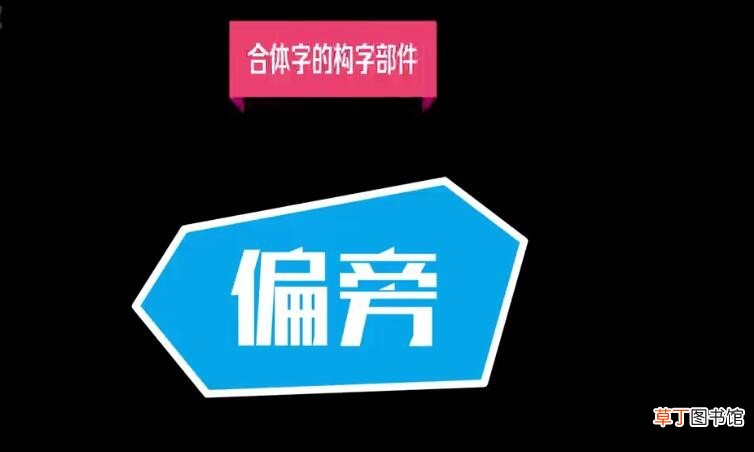 偏旁相同的词语有哪些