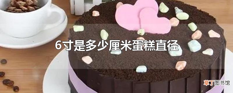6寸是多少厘米蛋糕直径