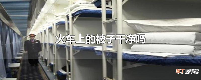 火车上的被子干净吗