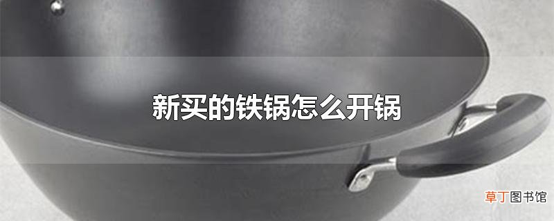 新买的铁锅怎么开锅