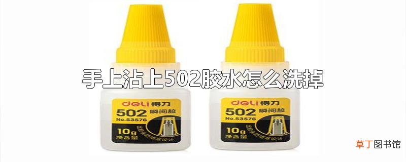 手上沾上502胶水怎么洗掉