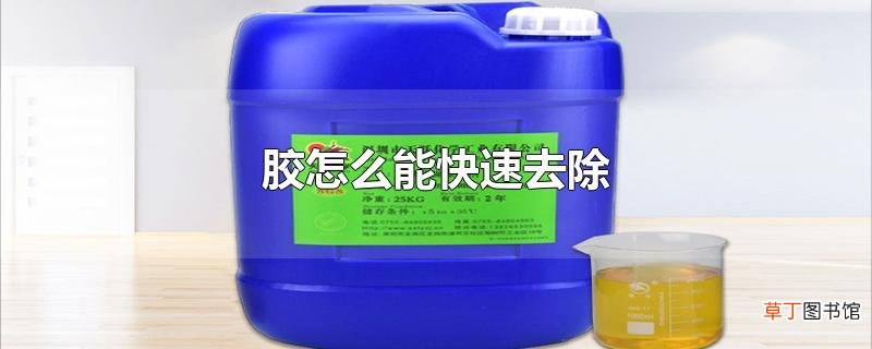 胶怎么能快速去除
