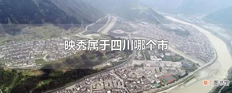 映秀属于四川哪个市
