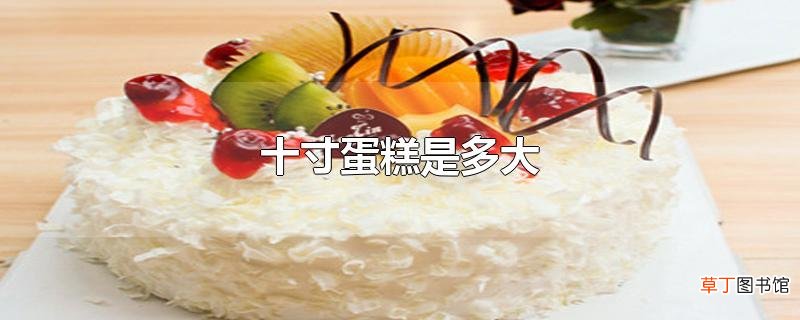 十寸蛋糕是多大
