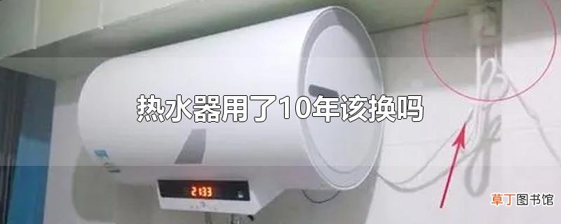 热水器用了10年该换吗