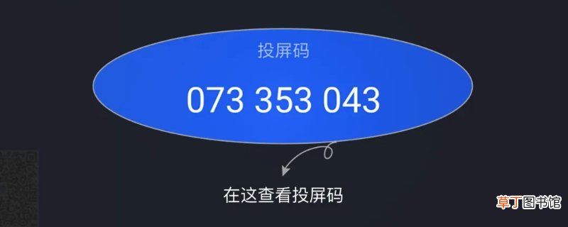 投屏码是什么