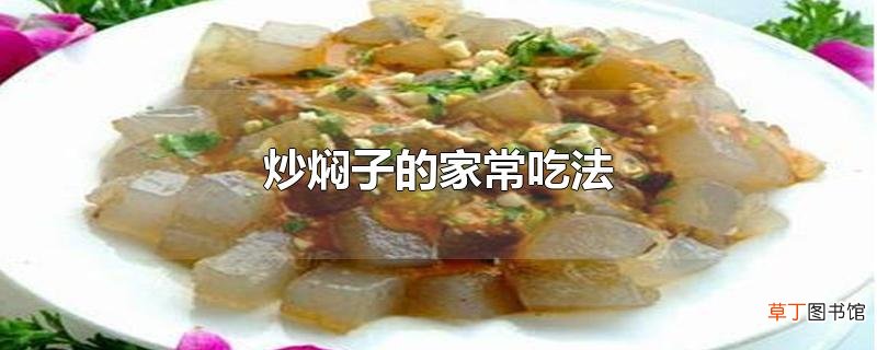 炒焖子的家常吃法