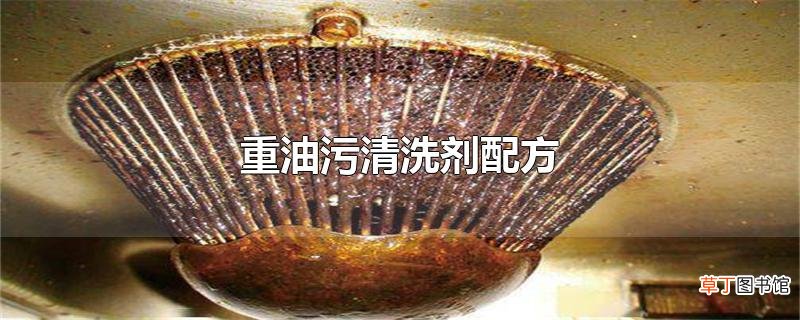重油污清洗剂配方